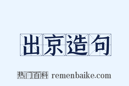出京造句是什么意思的图片